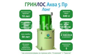 ГРИНЛОС Аква 5 Пр Лонг - фото 2