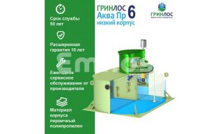 ГРИНЛОС Аква 6  низкий корпус Пр - фото 3