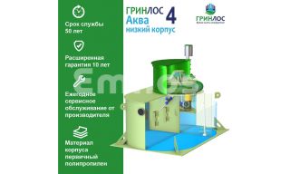 ГРИНЛОС Аква 4 низкий корпус - фото 3