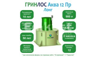 ГРИНЛОС Аква 12 Пр Лонг - фото 2