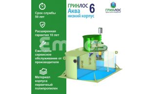 ГРИНЛОС Аква 6 низкий корпус - фото 3