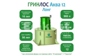 ГРИНЛОС Аква 12 Лонг - фото 2