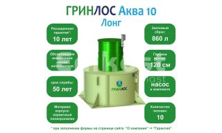 ГРИНЛОС Аква 10 Лонг - фото 2