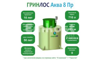 ГРИНЛОС Аква 8 Пр - фото 2