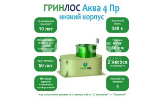 ГРИНЛОС Аква 4 низкий корпус Пр - фото 2
