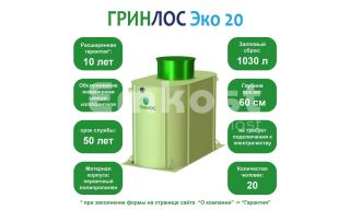 ГРИНЛОС Эко 20 - фото 2