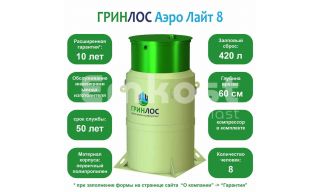 Гринлос Аэро Лайт 8 - фото 2