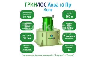 ГРИНЛОС Аква 10 Пр Лонг - фото 2